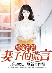 婚途漫漫:妻子的謊言