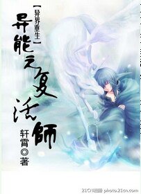 异能之复活师
