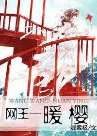 (网王同人)暖樱