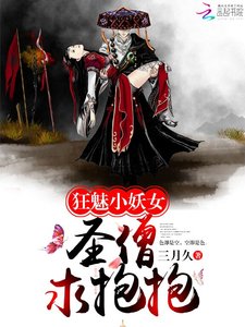 狂魅小妖女:圣僧,求抱抱
