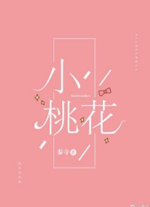 小桃花