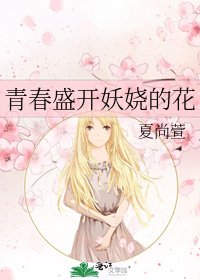 青春盛开妖娆的花