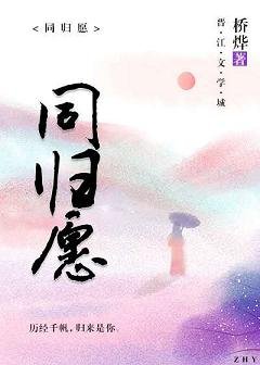 同歸願