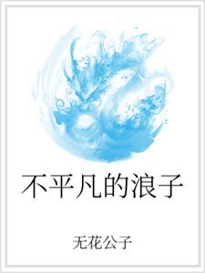 不平凡的浪子