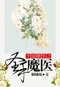 千金重生之圣手魔医