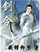 剑令