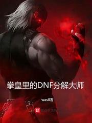 拳皇裡的DNF分解大師
