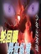 輪迴眼異世縱橫