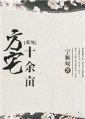 方宅十餘畝[系統]