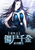 重生之殭屍千金