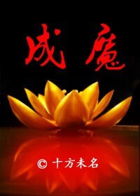 成魔