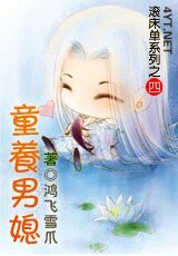 童養男媳