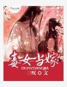 毒女当嫁