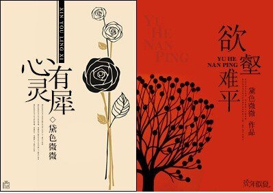 心有靈犀-欲壑難平