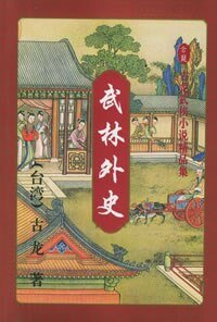 武林外史（原名：風雪會中州）