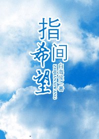 （BL/HP同人）指间希望