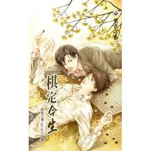 棋定今生（出書版）