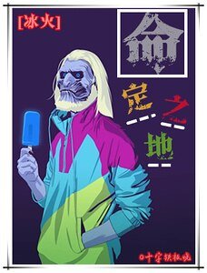 （冰火同人）[冰火]命定之地