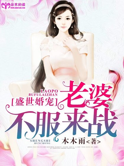 盛世婚寵：老婆，不服來戰