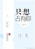 只想佔有你