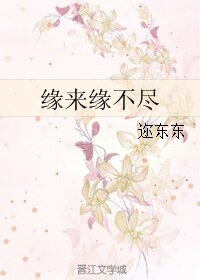緣來緣不盡