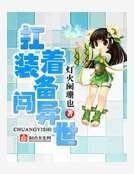扛著裝備闖異世