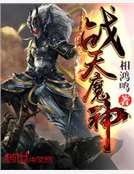 戰天魔神