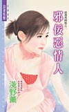 邪佞惡情人（浪漫異國風之二）