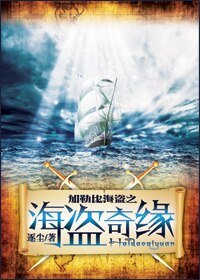 （加勒比海盜同人）加勒比同人海盜奇緣續集