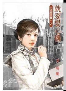 就愛耍心機（怎麼回事系列四之一）
