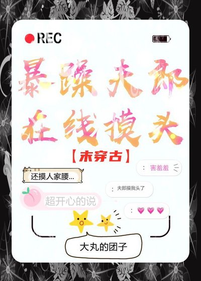 暴躁夫郎在线摸头[末穿古]