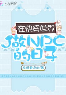 在快穿世界做NPC的日子
