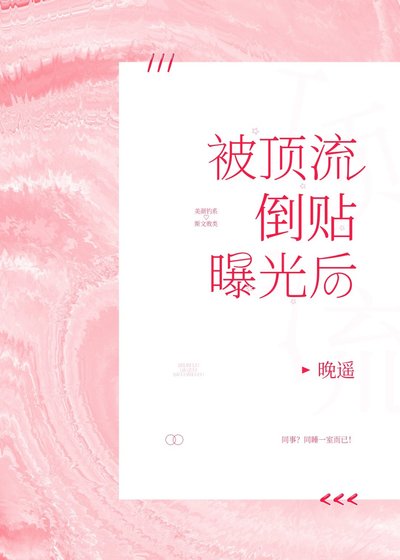 被顶流倒贴曝光后