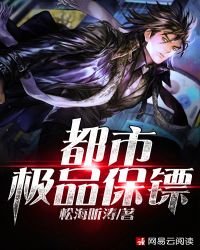 都市極品保鏢