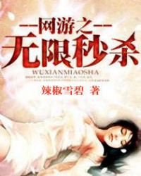 網遊之無限秒殺