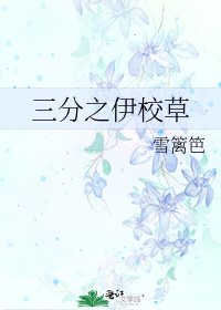 三分之伊校草