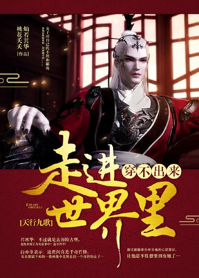 [天行九歌]走進世界裏，穿不出來！