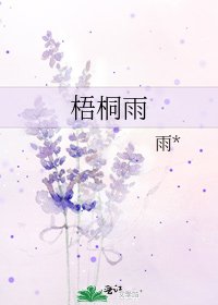 梧桐雨
