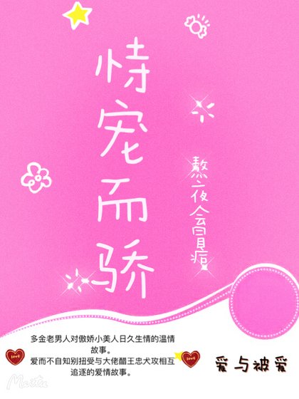 恃宠而骄