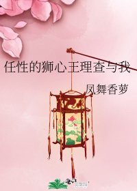 任性的獅心王理查與我
