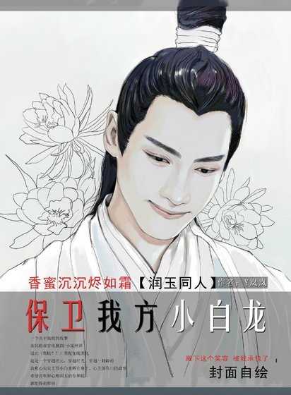 [香蜜/潤玉]保衛我方小白龍