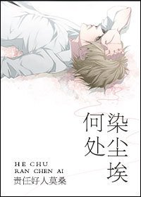 何处惹尘埃