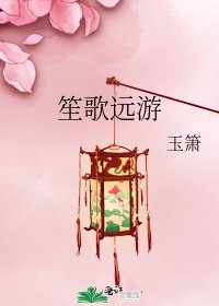 笙歌遠遊