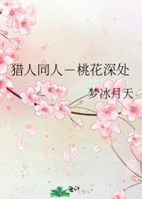 猎人同人－桃花深处