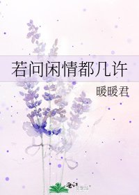 若問閒情都幾許