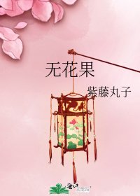 無花果