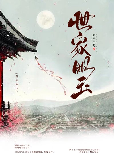 世家明玉