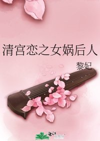清宫恋之女娲后人