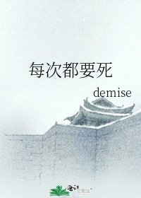 每次都要死