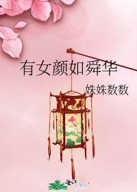 有女顏如舜華